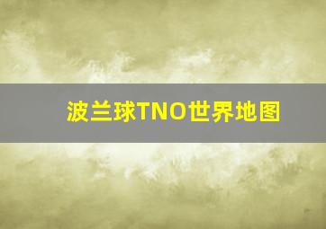 波兰球TNO世界地图