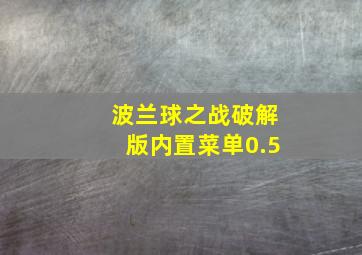 波兰球之战破解版内置菜单0.5