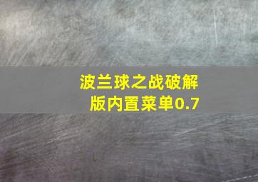 波兰球之战破解版内置菜单0.7