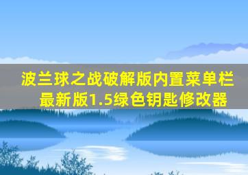 波兰球之战破解版内置菜单栏最新版1.5绿色钥匙修改器