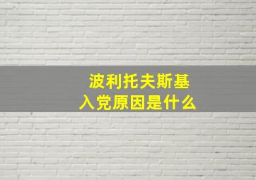 波利托夫斯基入党原因是什么