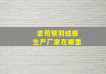 波司顿羽绒服生产厂家在哪里