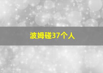 波姆碰37个人