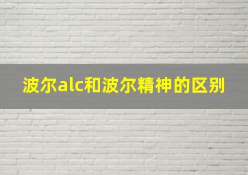 波尔alc和波尔精神的区别