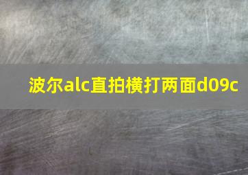 波尔alc直拍横打两面d09c