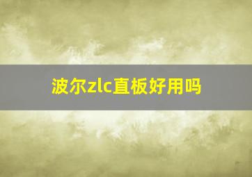 波尔zlc直板好用吗