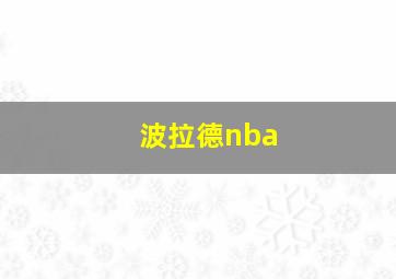 波拉德nba