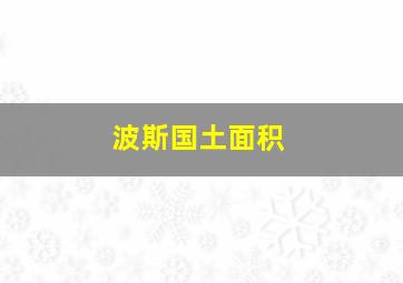 波斯国土面积