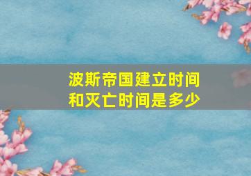 波斯帝国建立时间和灭亡时间是多少