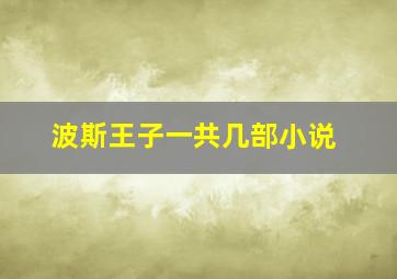 波斯王子一共几部小说