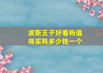 波斯王子好看吗值得买吗多少钱一个