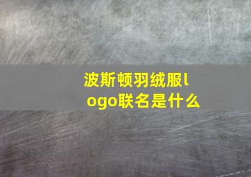 波斯顿羽绒服logo联名是什么