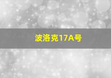 波洛克17A号