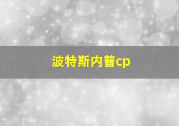 波特斯内普cp