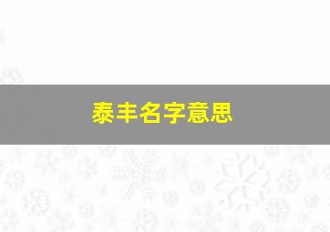 泰丰名字意思