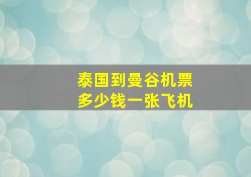 泰国到曼谷机票多少钱一张飞机