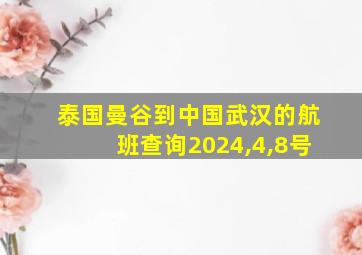 泰国曼谷到中国武汉的航班查询2024,4,8号