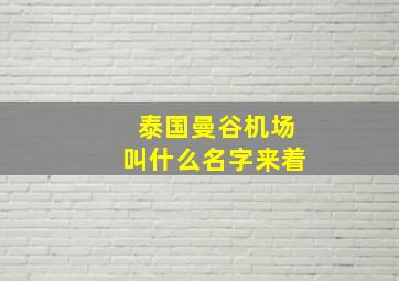 泰国曼谷机场叫什么名字来着