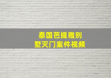 泰国芭提雅别墅灭门案件视频