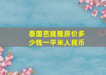 泰国芭提雅房价多少钱一平米人民币