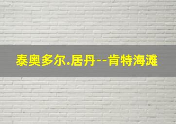 泰奥多尔.居丹--肯特海滩