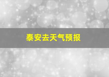 泰安去天气预报