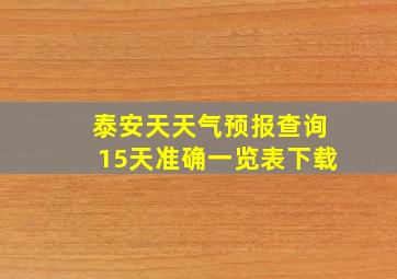 泰安天天气预报查询15天准确一览表下载