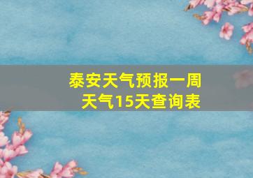 泰安天气预报一周天气15天查询表