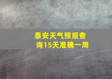 泰安天气预报查询15天准确一周