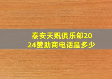 泰安天贶俱乐部2024赞助商电话是多少