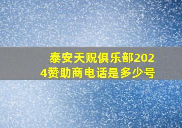 泰安天贶俱乐部2024赞助商电话是多少号