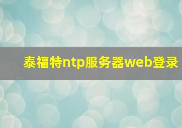 泰福特ntp服务器web登录