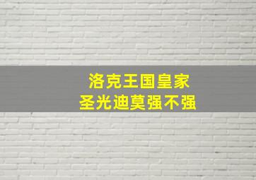 洛克王国皇家圣光迪莫强不强