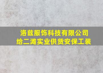 洛兹服饰科技有限公司给二滩实业供货安保工装