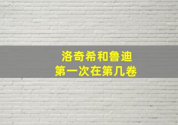 洛奇希和鲁迪第一次在第几卷