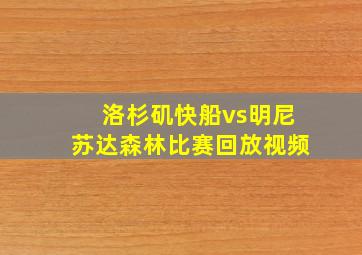 洛杉矶快船vs明尼苏达森林比赛回放视频