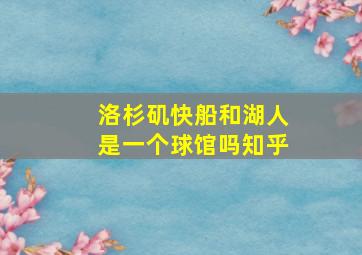 洛杉矶快船和湖人是一个球馆吗知乎