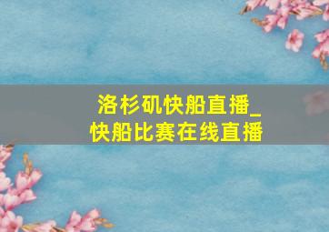 洛杉矶快船直播_快船比赛在线直播