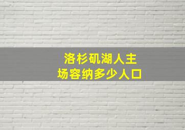 洛杉矶湖人主场容纳多少人口