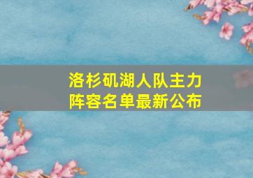 洛杉矶湖人队主力阵容名单最新公布