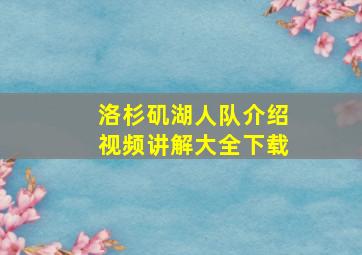 洛杉矶湖人队介绍视频讲解大全下载