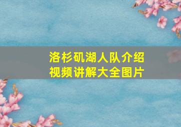 洛杉矶湖人队介绍视频讲解大全图片