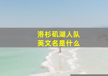 洛杉矶湖人队英文名是什么