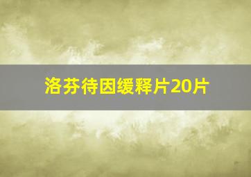 洛芬待因缓释片20片