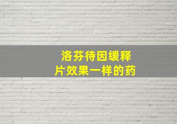 洛芬待因缓释片效果一样的药