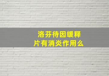 洛芬待因缓释片有消炎作用么