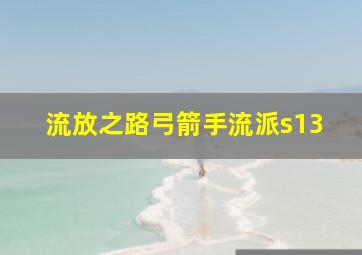 流放之路弓箭手流派s13