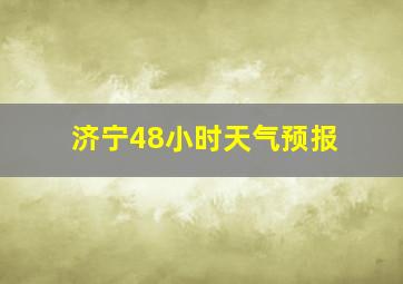 济宁48小时天气预报