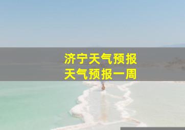 济宁天气预报天气预报一周