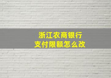 浙江农商银行支付限额怎么改